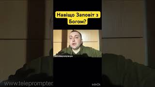 Навіщо потрібен Заповіт з Богом?