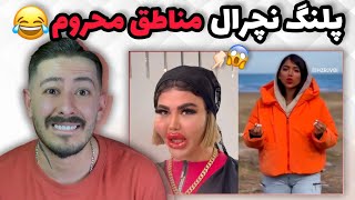 پلنگ نچراله مناطق محروم🤣اکسپلور اینستاگرام چه خبره؟ep: 40