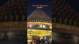 Newtown Sarbojonin Durgotsob 2024 Pandal | Best Puja in Kolkata #newtown