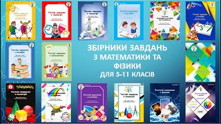 Збірники тестових завдань для швидкої перевірки та оцінки знань учнів