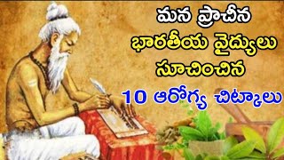 TOP 10 BEST HEATH TIPS IN TELUGU//10 BEST TIPS FOR GOOD HEALTH BY OUR ANCIENT INDIAN DOCTORS