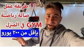 صالة رياضية في المنزل بأقل التكاليف 💪🏻🔥 Home Gym