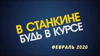 Видеоблог ВСтанкине 2020 февраль