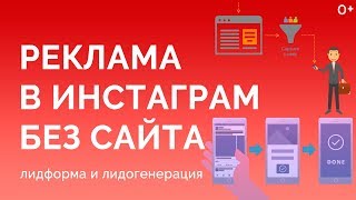 Реклама в инстаграм без сайта и без страницы. Лидформа эффективнее?