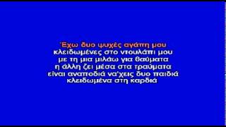 ΚΑΤΣΕ ΚΑΛΑ - ΚΑΡΑΟΚΕ