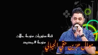 أجمل موال عراقي حزين جدا حقي الحيالي موالات عراقيه حزينه جداا 💔 يذيب روحي نوح كل حمامة#ادخل وشوف