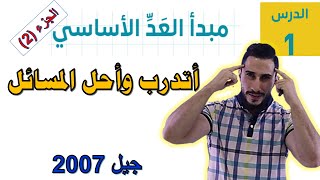 اتدرب وأحل المسائل مبدأ العد الأساسي  || رياضيات اول ثانوي ادبي جيل 2007 ||