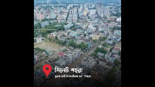 সিলেট বিভাগের বর্তমান বন্যা পরিস্থিতি : জুন ১৬-১৭, ২০২২