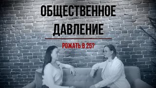 Давление на женщин и на их репродуктивный орган. Когда родишь? #подкаст #психология #psychology