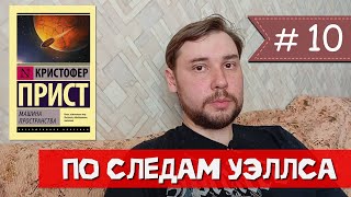 Кристофер Прист - "Машина пространства"