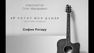 И летит моя душа - София Ротару