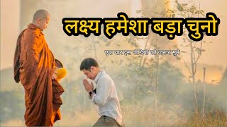 लक्ष्य हमेशा बड़ा चुनो | A Best Motivational Story on big thinking By Laxman keshav