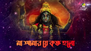 Shyama Sangeet | Ma Amar Je Krishno Holo | Devotional Song | Pandit Koushik Bhattacharjee