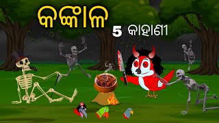 Kankala 5 Ti Kahani | Odia Cartoon |Odia Bird Stories| Odia Chadhei Gapa| Odia Moral Story