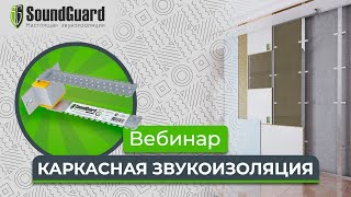 Вебинар №6: "Каркасная звукоизоляция"