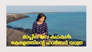 Mappila Bay Explorers: Uncovering Kerala's Coastal Gems | Tourist place in Kerala | exploring India