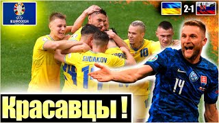 ВОТ КТО НА САМОМ ДЕЛЕ ПРИНЁС УКРАИНЕ ПОБЕДУ / СЛОВАКИЯ - УКРАИНА * ОБЗОР / ЗБІРНА УКРАЇНИ З ФУТБОЛУ