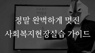 사회복지사2급 자격증 현장실습 깔끔하게 정리해봤습니다