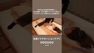 【HOGUGU】出張リラクゼーション予約アプリ − 自宅で極上マッサージを体感しませんか？✨💆‍♀️（MIKAさんの施術） #shorts #asmr