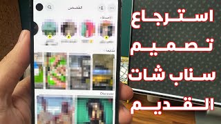 استرجاع تصميم سناب شات القديم ( صفحة الاكسبلور )