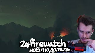 #2 Firewatch НАБЛЮДАТЕЛЬ,ФИНАЛ