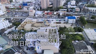 鶯歌尖山埔路國宅「鶯陶安居」,航拍