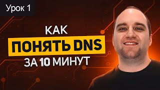 Active Directory: Урок 1. DNS - Понимание технологии в деталях