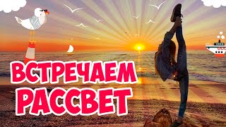 ВСТРЕЧАЕМ рассвет на море в Одессе - Провожаем лето и встречаем осень с Лайк Эля