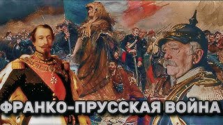 Франко - Прусская война (1870-71гг). Конец Второй Французской империи.