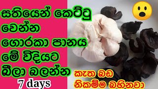 සතියෙන් කෙට්ටු වෙන්න මේක හදන් බොන්න#weight loss natural drink#kettuwenna#bada aduwenna#goraka panaya