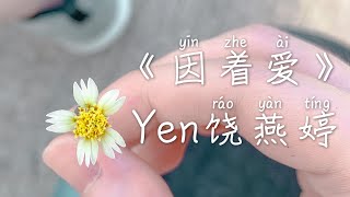 【高音质 x 动态歌词】Yen饶燕婷《因着爱》「你会有力量，我给你力量」