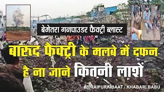 Bemetara Factory Blast : बारूद फैक्ट्री ब्लास्ट। देखिए  #bemetaranews #bemetarablastnews #batala