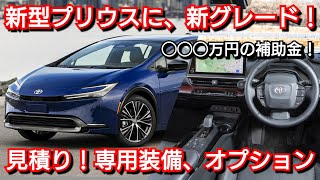 新型プリウス PHEV G 見積り！新グレードの専用装備、補助金、値引き額、最新納期が判明！一部改良