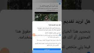 طريقة تستطيع فيها نشر أي فيديو على الفيس بوك حقوق الطبع والنشر طريقة سهلة وبسيطة مضمونة 👌💯