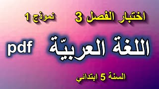 اختبار الفصل 3 في اللغة العربية السنة 5 ابتدائي نموذج 1