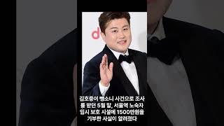 '뺑소니' 김호중, 경찰 조사 中 노숙자 시설에 1500만원 기부