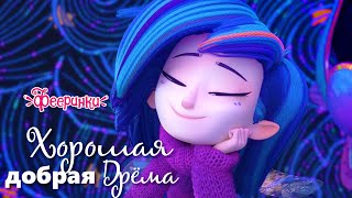 Добрая, хорошая Дрема 💙💜 Фееринки - Мультики про фей для девочек