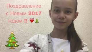 Поздравление с Новым 2017 годом ❤️🎄