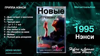 NENSI / Нэнси - Новые и Лучшие Песни группы Нэнси часть 1 / 1995 г.