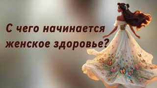 С чего начинается женское здоровье?