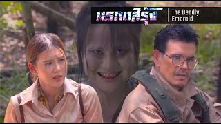 มรกตสีรุ้ง EP.6 - ดร.ฟอร์ด&นาตาชา เจอผีทั้งเรื่อง | ยายเมี่ยงเลี้ยงผีส่งผีหัวขาดไปชิงมงกุฎเทวี