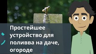 Простейшее устройство для полива на даче, огороде