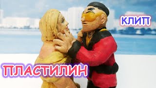 МОРГЕНШТЕРН И КЛАВА КОКА  - МНЕ ПОХ. КЛИП ИЗ ПЛАСТИЛИНА (ПАРОДИЯ)