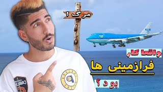 هواپیما های گم شده | آدم ربایی فرازمینی ها!😱 مثلث برمودای جدید!