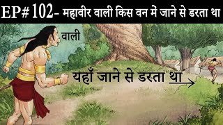 Ep# 102.महावीर वाली किस वन में जाने से डरता था | Suno Ramayan