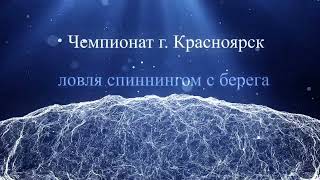 Чемпионат Красноярска по ловле спиннингом с берега. 14 мая 2022 год.