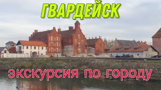 Гвардейск- экскурсия по городу ч.2.