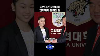 김연아가 고려대에 입학하자 벌어진 일