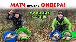 Матч против фидера! Ловим карпов поздней осенью! Рыболовный батл №7