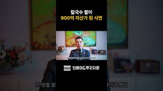 1만원씩 벌어 부자되는게 아니라,  자가로 900억 만드는 겁니다